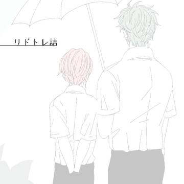 リドトレ詰１
