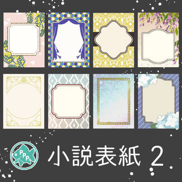 小説表紙2
