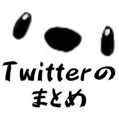 Twitterのまとめ