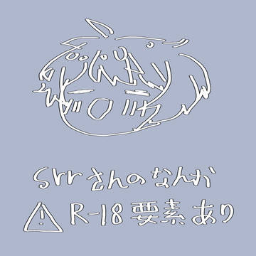 srrさんのなんか