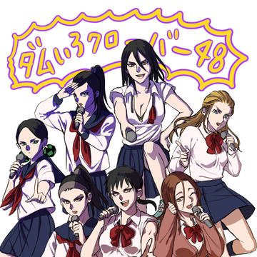 【腐】ダムにょたログ