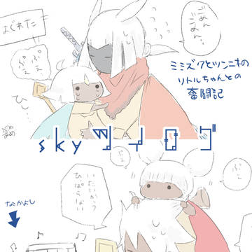 skyツイログ①
