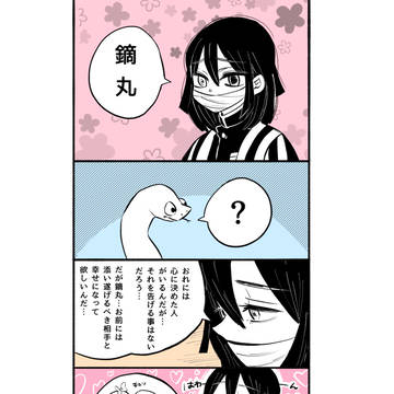 『鏑丸くんの想いびと』