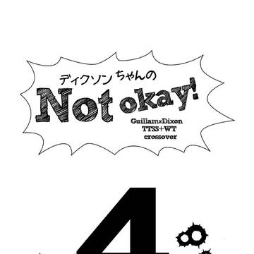 『ディクソンちゃんのNot okay4!』