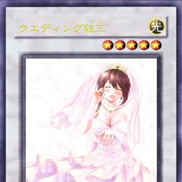 [遊戯王オリカ]ウエディング狂三