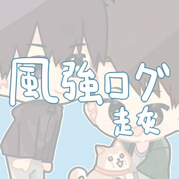 風強log