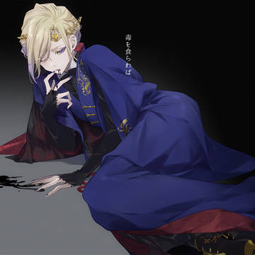 毒の君