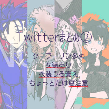 FGOTwitterまとめ②