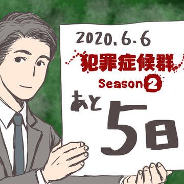 祝・犯罪症候群season2 地上波初放送