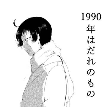 【1次鉄擬】1990年はだれのもの【WEB再録】