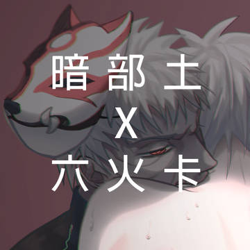 暗部土X六火卡