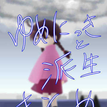 ゆめにっきと派生のイラストまとめ