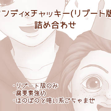 アンチャキ(リブート版)詰め合わせ2