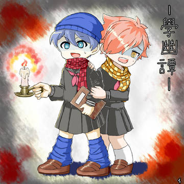 學幽譚
