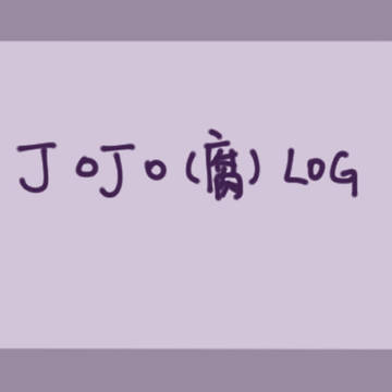 JOJO【腐】log