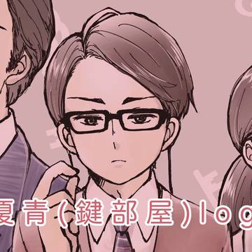 榎青log