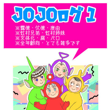 JoJoツイログ 1