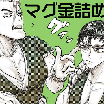マグ金log②