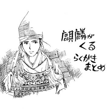 麒麟がくる落書きまとめ2