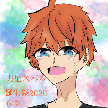 明星スバル誕生祭2020
