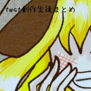 twst創作生徒まとめ