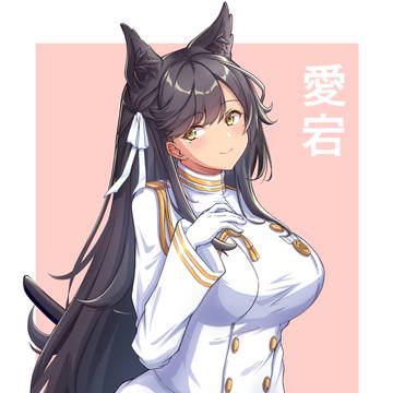 愛宕