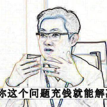 【表情包】你这个问题充钱就能解决(马化腾)
