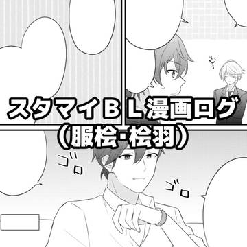 stmy漫画４（服桧・桧羽）