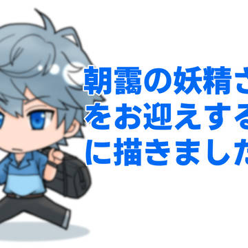 【いずあん】朝靄の妖精さんへの道