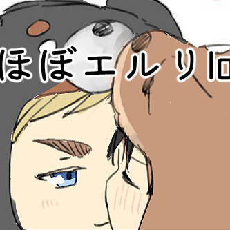 エルリlog⑤
