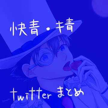 快青・キ青まとめ(2020.4~6月)