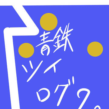 青鉄ログ2