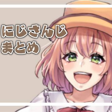にじさんじまとめ1