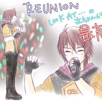 いつでも REUNION