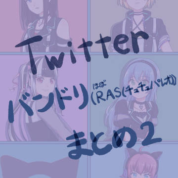 バンドリツイログ2