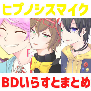 ヒプマイバースデーまとめ