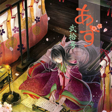 【サンプル】あず20号~テーマ「和風」