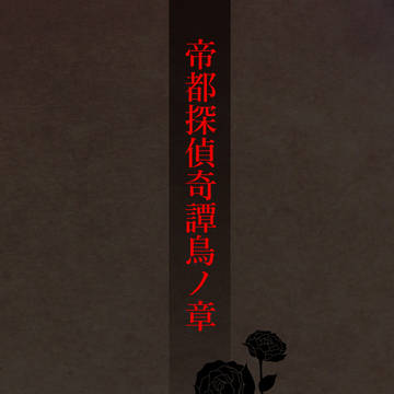 帝都探偵奇譚鳥ノ章（資料など）