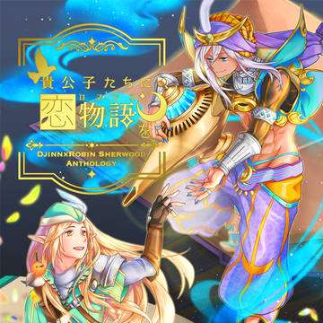 ジンロビアンソロジー「貴公子たちに恋物語を」サンプル
