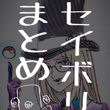 セイボリーさんまとめ！