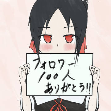 かぐや様