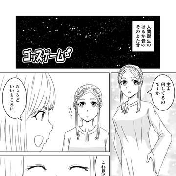 【漫画】ゴッズゲーム【6P】
