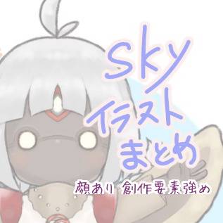 Skyのらくがきまとめ 顔あります