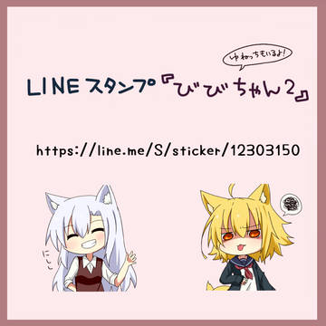 LINEスタンプ『びびちゃん2』