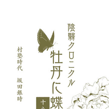 陰翳クロニクル　牡丹に蝶