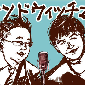 サンドウィッチマン