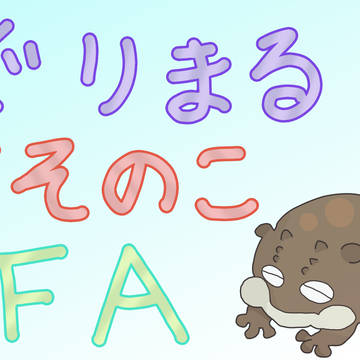 ぐりまるよそのこFA２