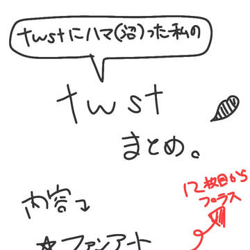 twstまとめ⑴