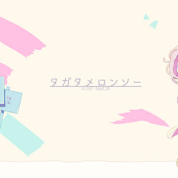 タガタメロンソー