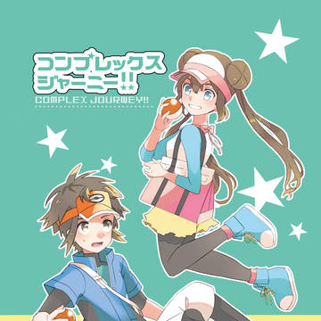 <Web再録>コンプレックスジャーニー!!